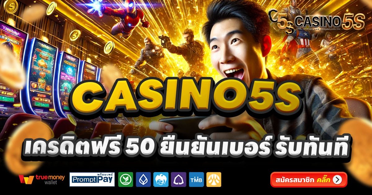 CASINO5S เว็บคาสิโน สล็อตแตกง่าย บาคาร่า จ่ายจริง โบนัสฟรี 2025