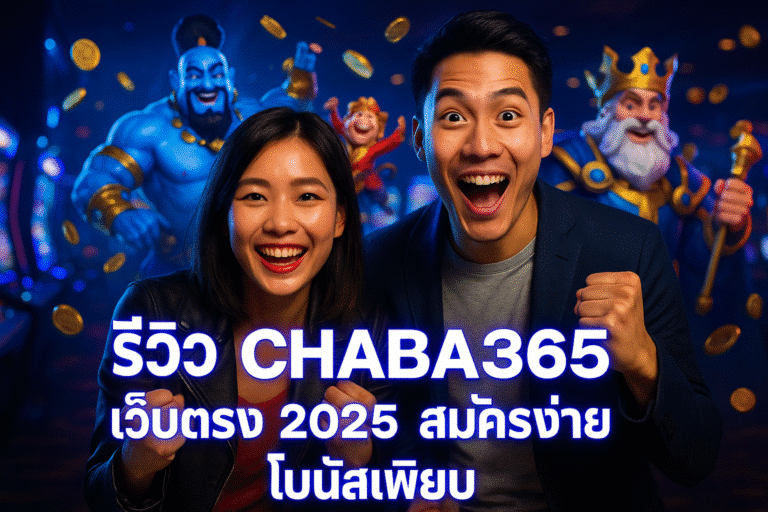 รีวิว CHABA365 เว็บตรง 2025 สมัครง่าย โบนัสเพียบ