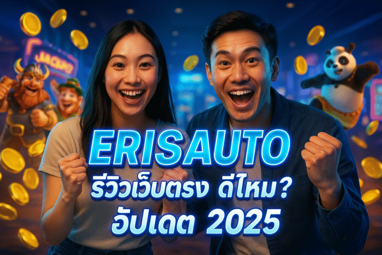 ERISAUTO รีวิวเว็บตรง ดีไหม? อัปเดต 2025