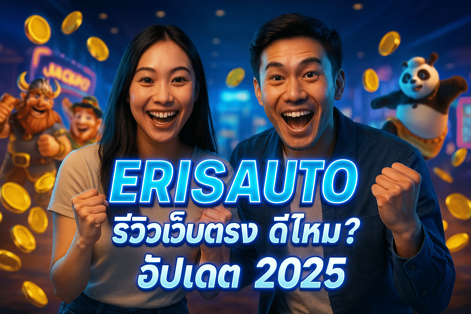 ERISAUTO รีวิวเว็บตรง ดีไหม? อัปเดต 2025