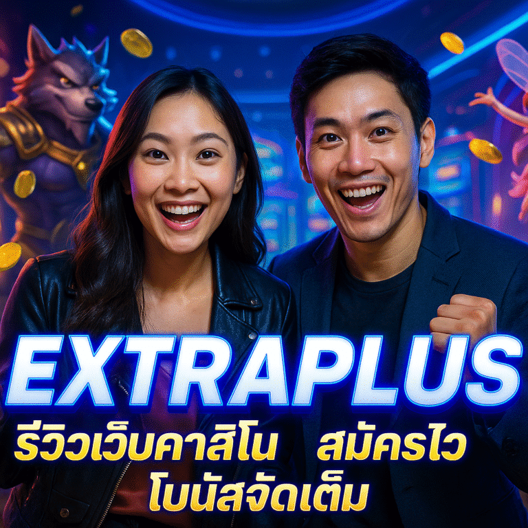 EXTRAPLUS รีวิวเว็บคาสิโน สมัครไว โบนัสจัดเต็ม