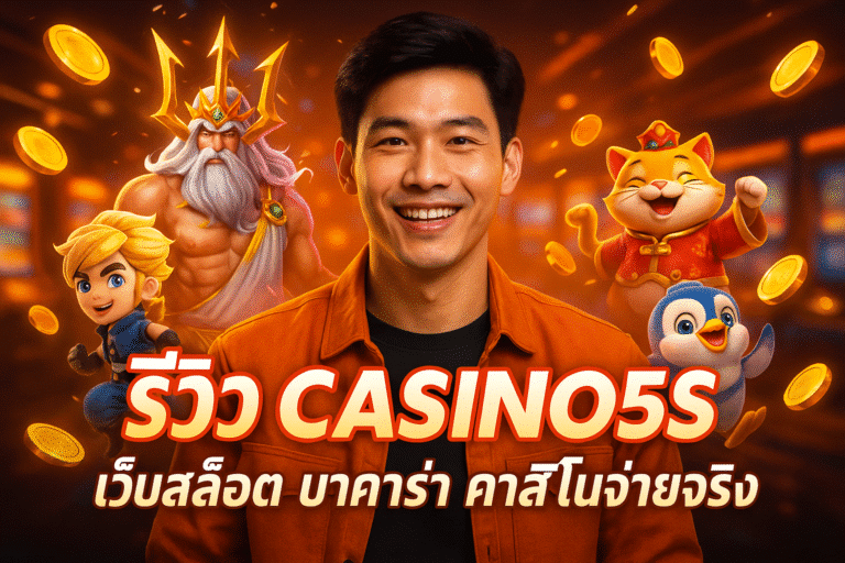 รีวิว CASINO5S เว็บสล็อต บาคาร่า คาสิโนจ่ายจริง