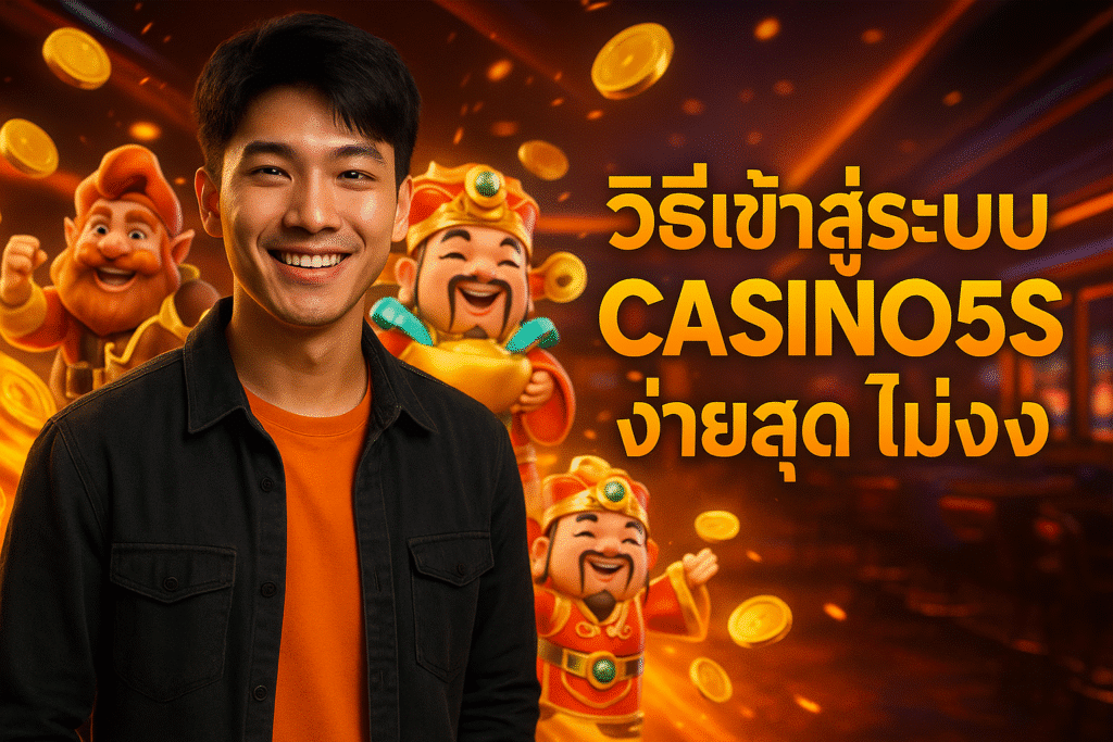 วิธีเข้าสู่ระบบ CASINO5S ง่ายสุด ไม่งง