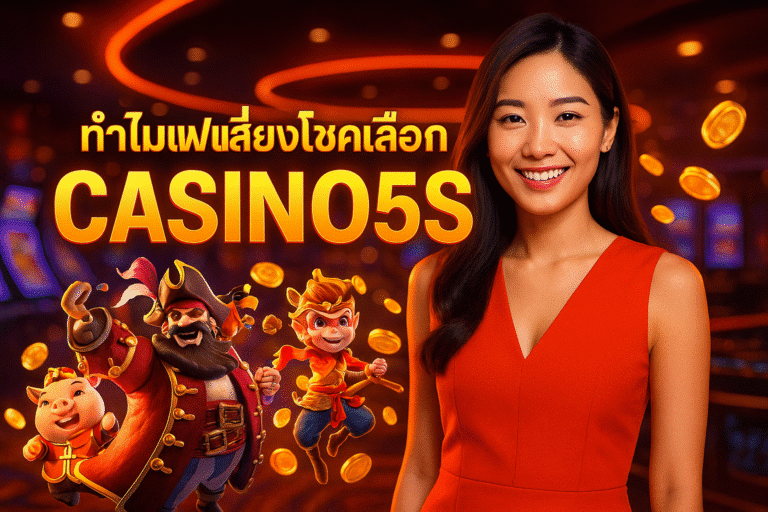ทำไมแฟนเสี่ยงโชคไทยเลือก CASINO5S