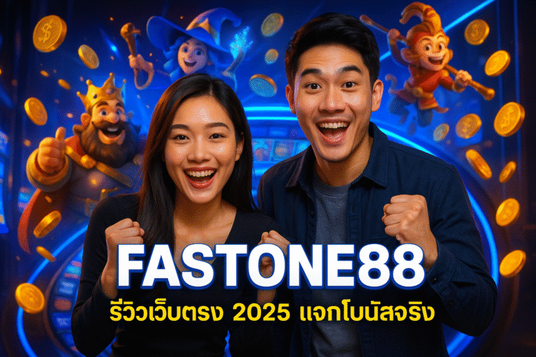 FASTONE88 รีวิวเว็บตรง 2025 แจกโบนัสจริง